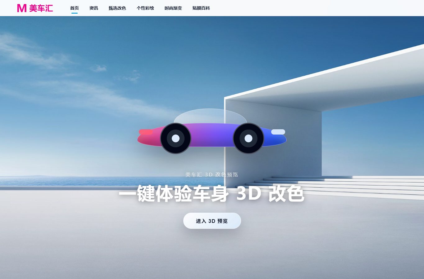 美车汇3D改色预览入口页面截图